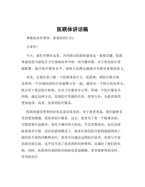 医联体讲话稿
