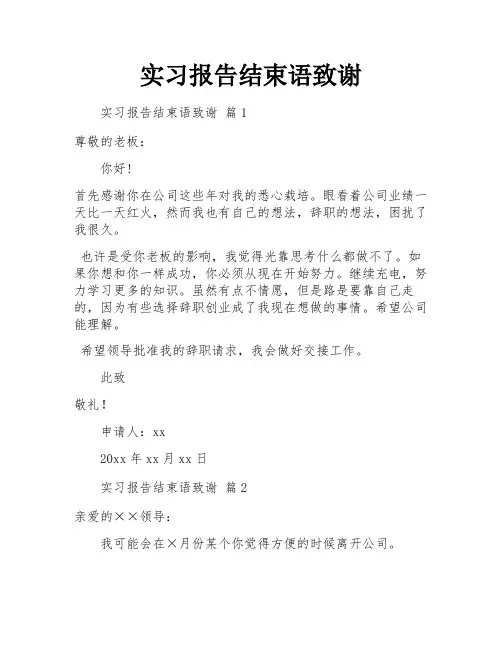 实习报告结束语致谢