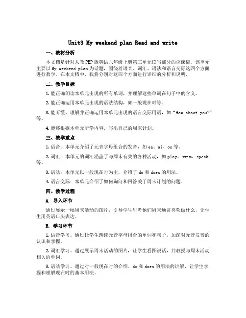 Unit3 My weekend plan Read and write(说课稿)人教PEP版英语六