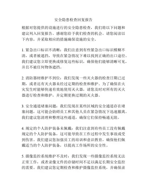 安全隐患检查回复报告