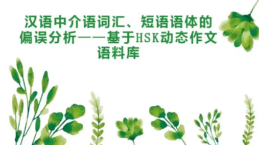 汉语中介语词汇、短语语体的偏误分析基于HSK动态作文语料库