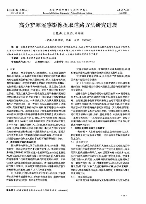 高分辨率遥感影像提取道路方法研究进展