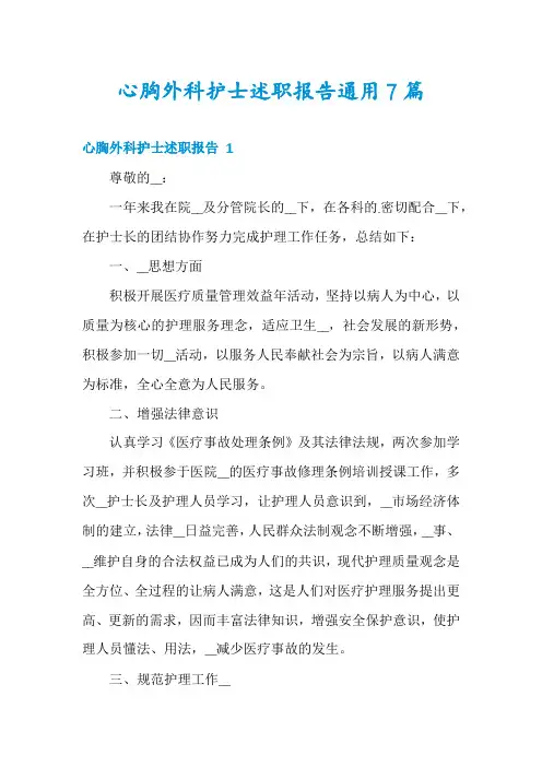 心胸外科护士述职报告通用7篇