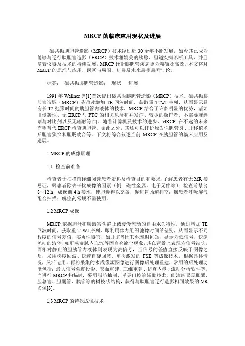 MRCP的临床应用现状及进展