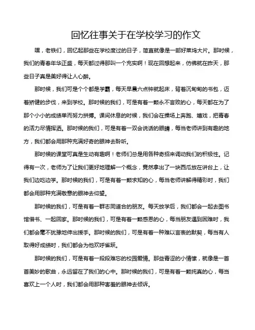 回忆往事关于在学校学习的作文