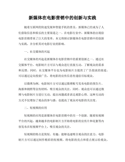 新媒体在电影营销中的创新与实践