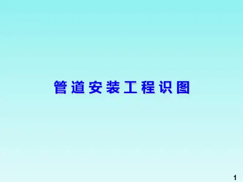 给排水识图教程