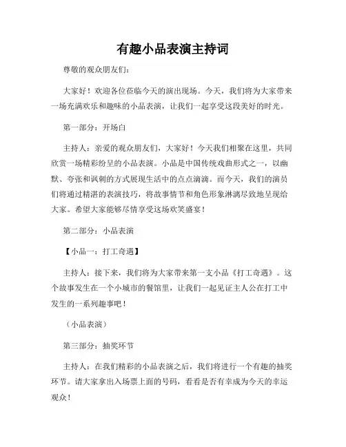 有趣小品表演主持词