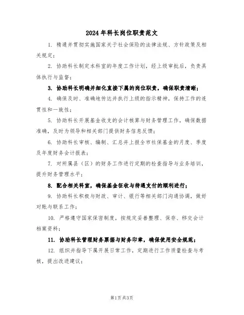 2024年科长岗位职责范文（二篇）