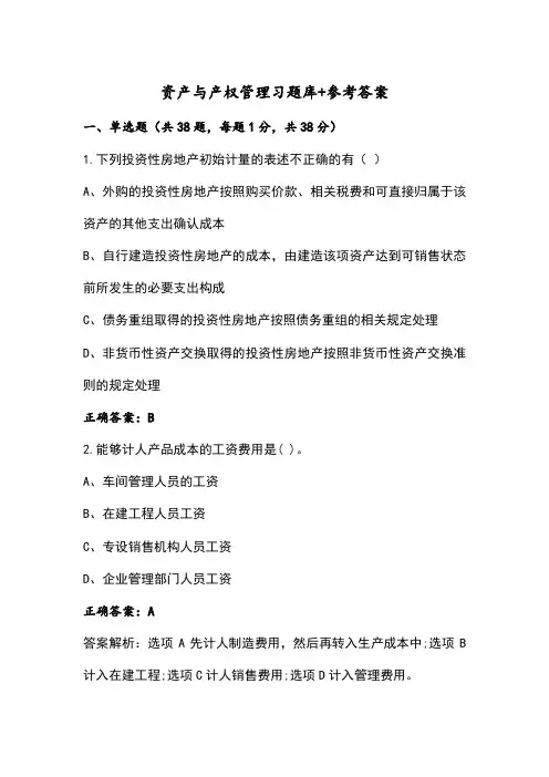 资产与产权管理习题库+参考答案