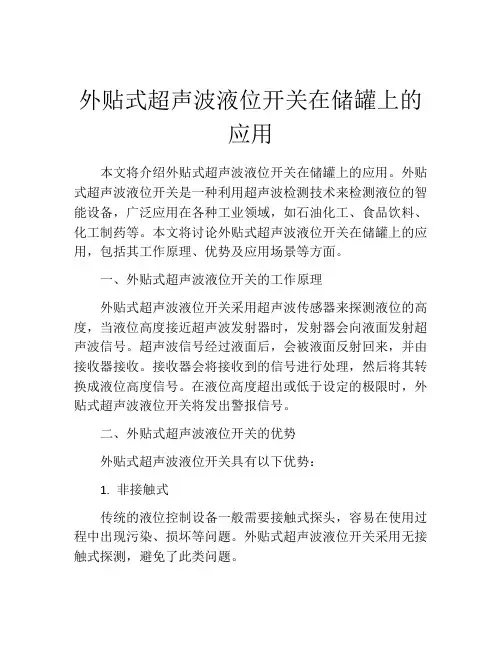 外贴式超声波液位开关在储罐上的应用