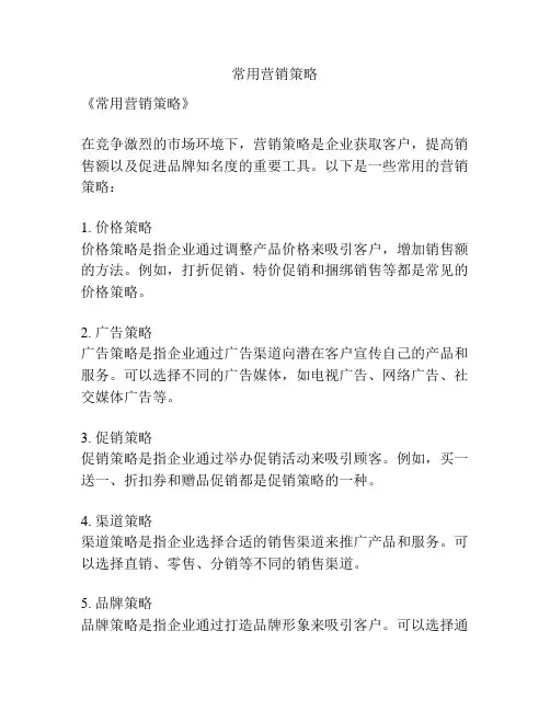常用营销策略
