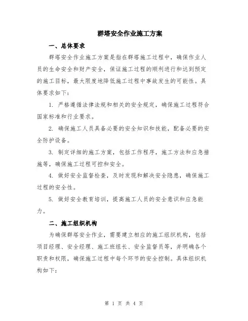 群塔安全作业施工方案