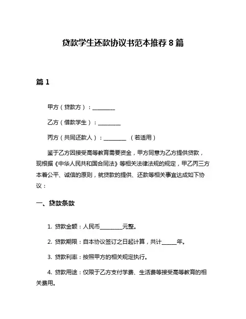 贷款学生还款协议书范本推荐8篇