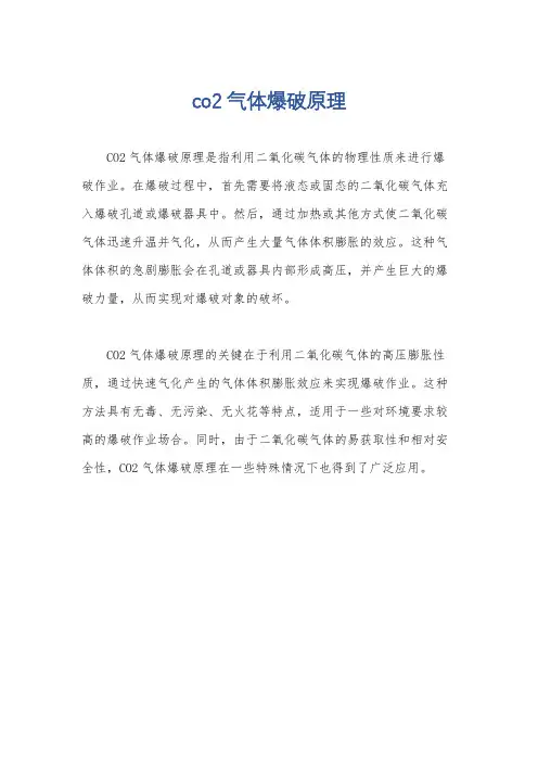co2气体爆破原理