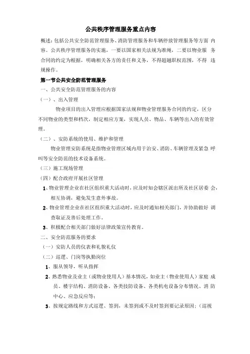 物业公共秩序管理服务重点内容