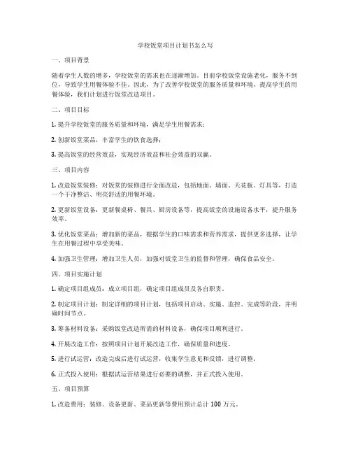 学校饭堂项目计划书怎么写