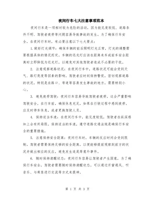 夜间行车七大注意事项范本（2篇）