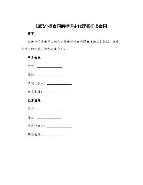 2024年知识产权合同商标评审代理委托书合同
