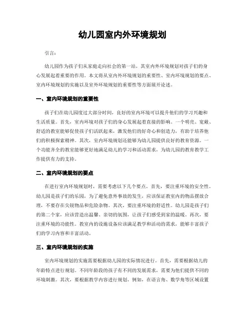 幼儿园室内外环境规划