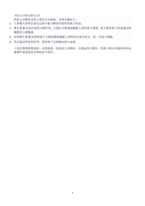 钙的主动吸收吸收过程