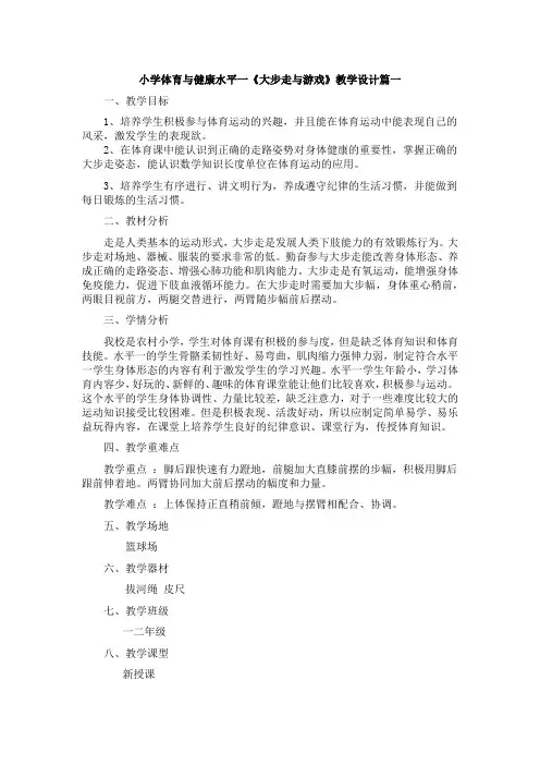 人教版小学体育水平一走与游戏《大步走与游戏》优质课教案2套(一至二年级)