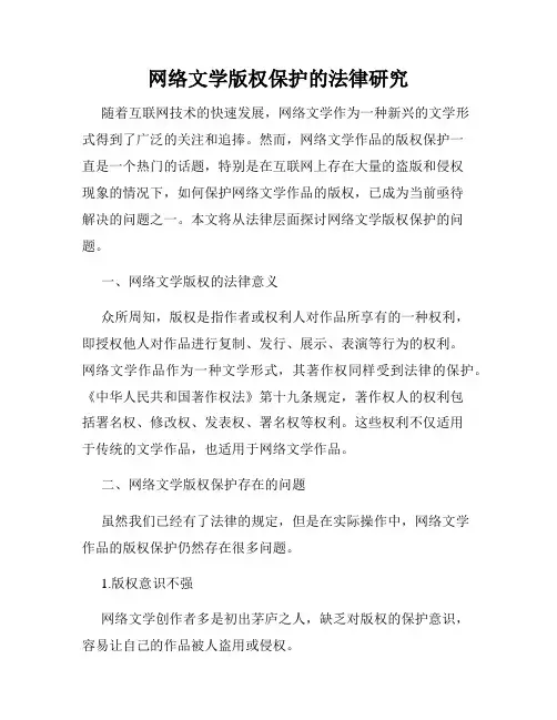 网络文学版权保护的法律研究