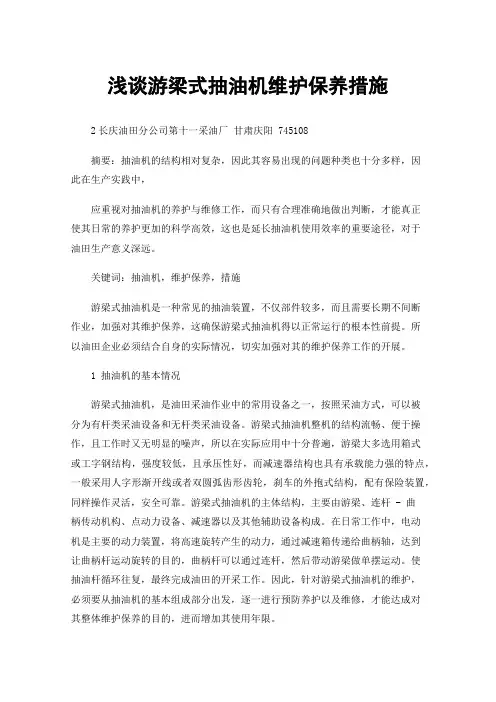 浅谈游梁式抽油机维护保养措施