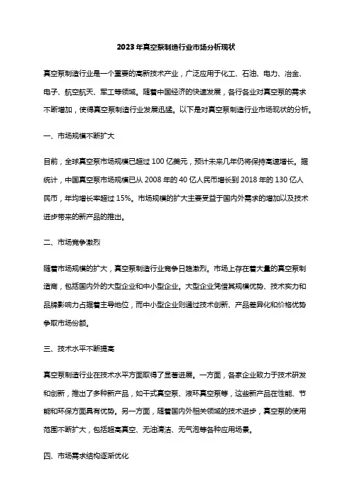 2023年真空泵制造行业市场分析现状