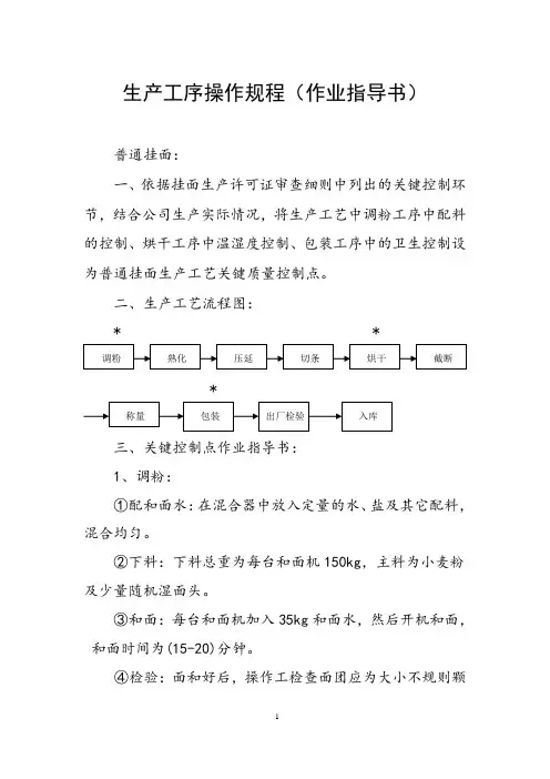 食品公司挂面厂生产工序操作规程