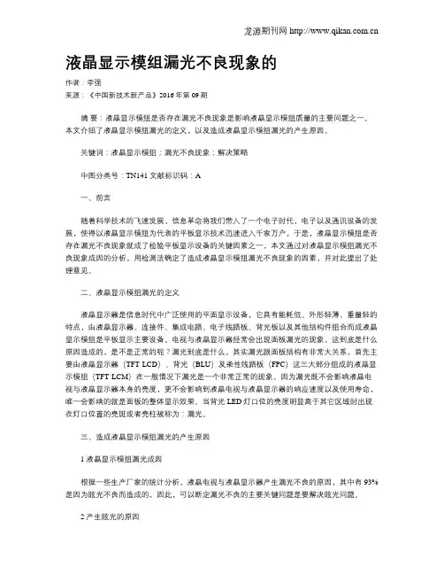 液晶显示模组漏光不良现象的
