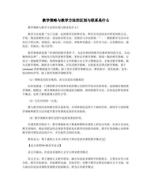 教学策略与教学方法的区别与联系是什么