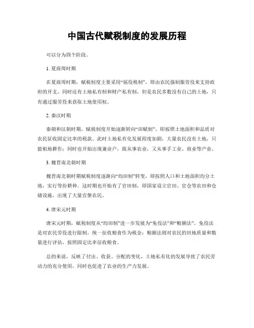 中国古代赋税制度的发展历程