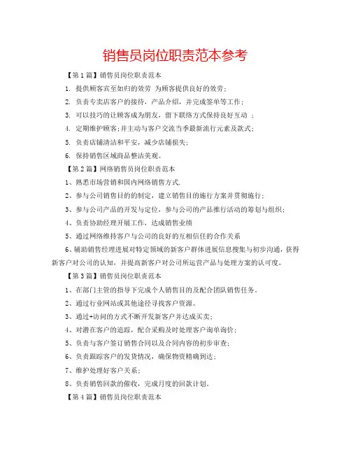 销售员岗位职责范本参考