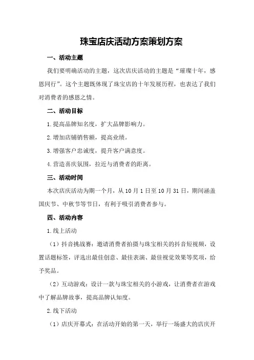 珠宝店庆活动方案策划方案