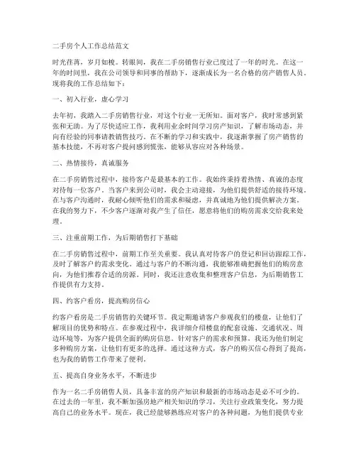 二手房个人工作总结范文
