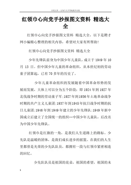 红领巾心向党手抄报资料精选大全