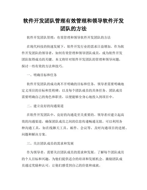软件开发团队管理有效管理和领导软件开发团队的方法