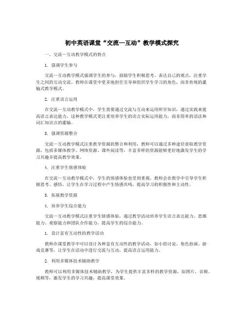 初中英语课堂“交流—互动”教学模式探究