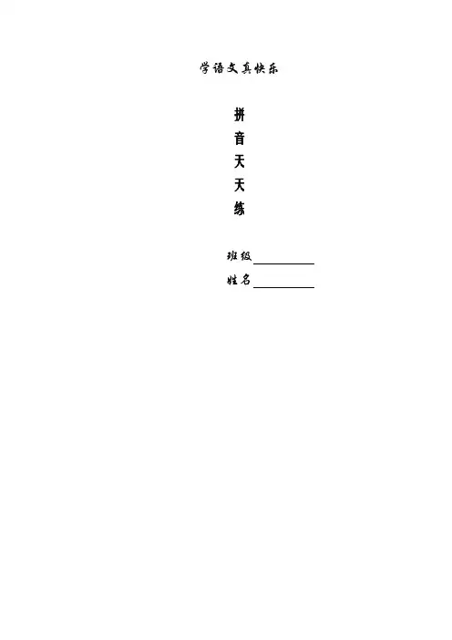 一年级拼音 每日过关拼读练习