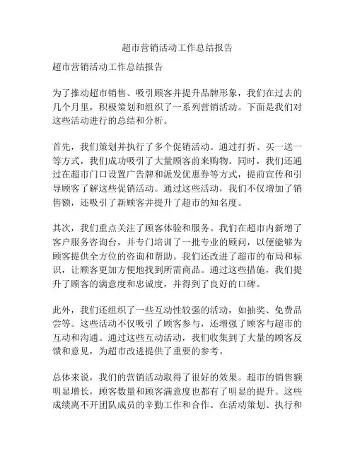 超市营销活动工作总结报告