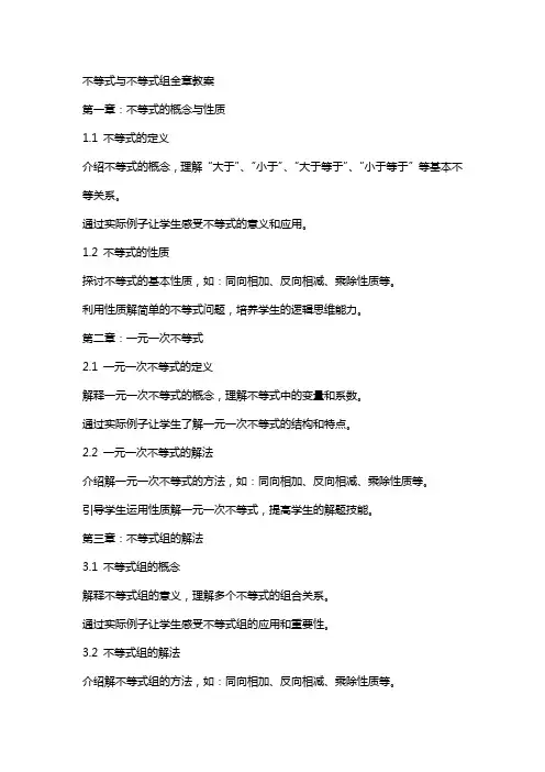 不等式与不等式组全章教案