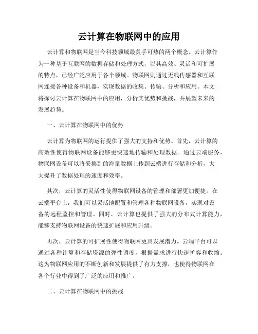 云计算在物联网中的应用