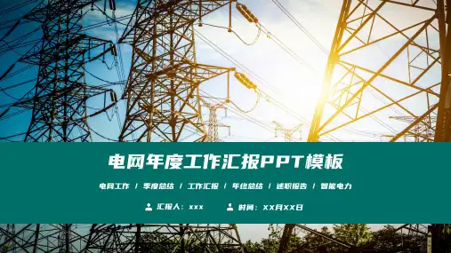 电网电力服务工作汇报动态PPT模板