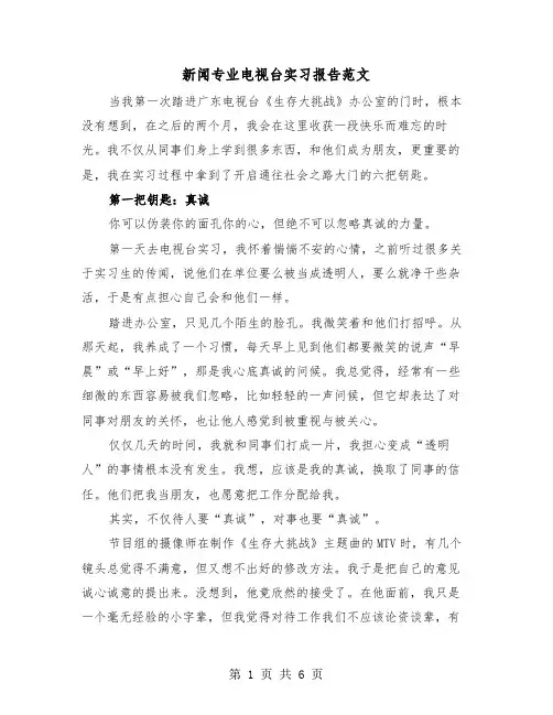 新闻专业电视台实习报告范文（二篇）