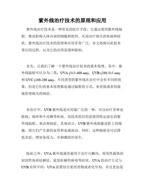紫外线治疗技术的原理和应用