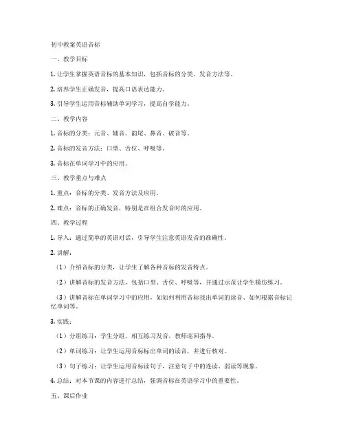 初中教案英语音标