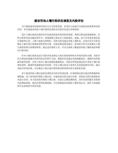 建设用地土壤污染状况调查及风险评估
