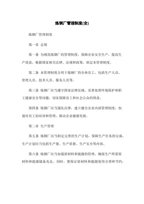 炼钢厂管理制度(全)