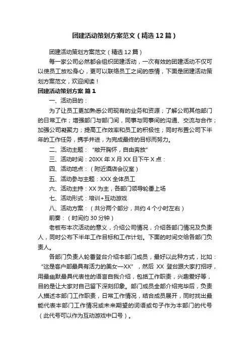团建活动策划方案范文（精选12篇）